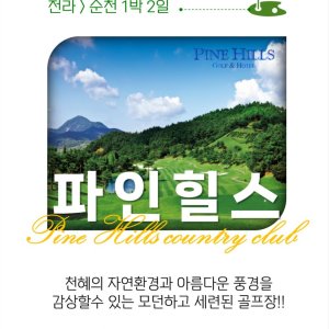 전라도골프 파인힐스cc 1박2일 4-5월 골프여행 국내패키지