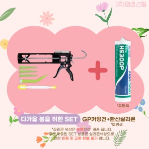 봄맞이 이벤트 GP커팅건 실리콘 세트