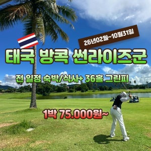 태국 방콕 썬라이즈라군CC 스카이밸리CC 2색 골프 그린피 JOAS07