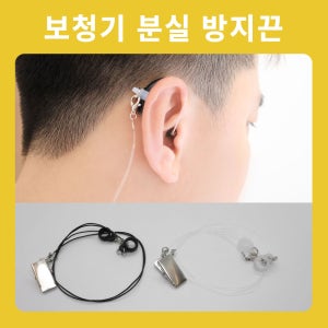 보청기 분실 방지끈, 목걸이 스트랩 클립 고정 (양쪽/한쪽) 귀걸이형 오픈형 귓속형