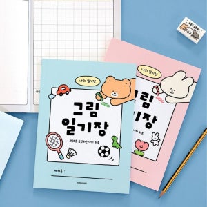 유아 초등 그림일기장 저학년 어린이 일기장 노트 10칸공책