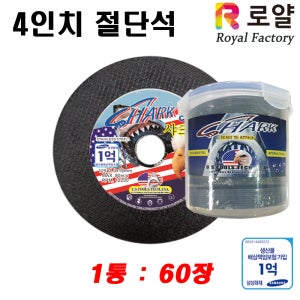 로얄팩토리 샤크CE 세라믹 4인치 절단석 핸드 그라인더 날 1통 60장