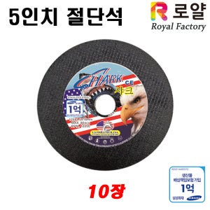 로얄팩토리 샤크CE 5인치 절단석 핸드 세라믹 그라인더 날 10장