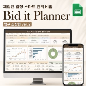 블로그 체험단 일정관리 올인원 플래너 비드잇 [구글 스프레드시트/캘린더 실시간 연동]