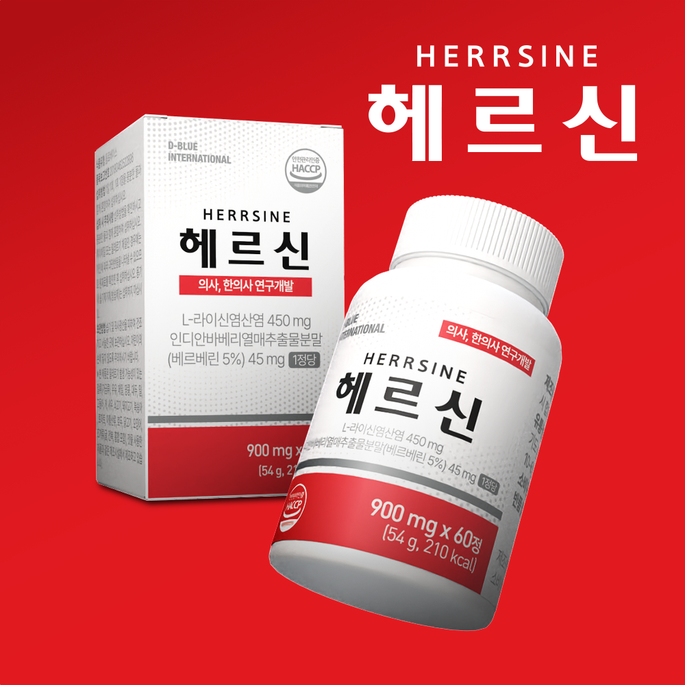 [의사개발] 헤르신 라이신 <b>베르베린</b> 비타민B lysine
