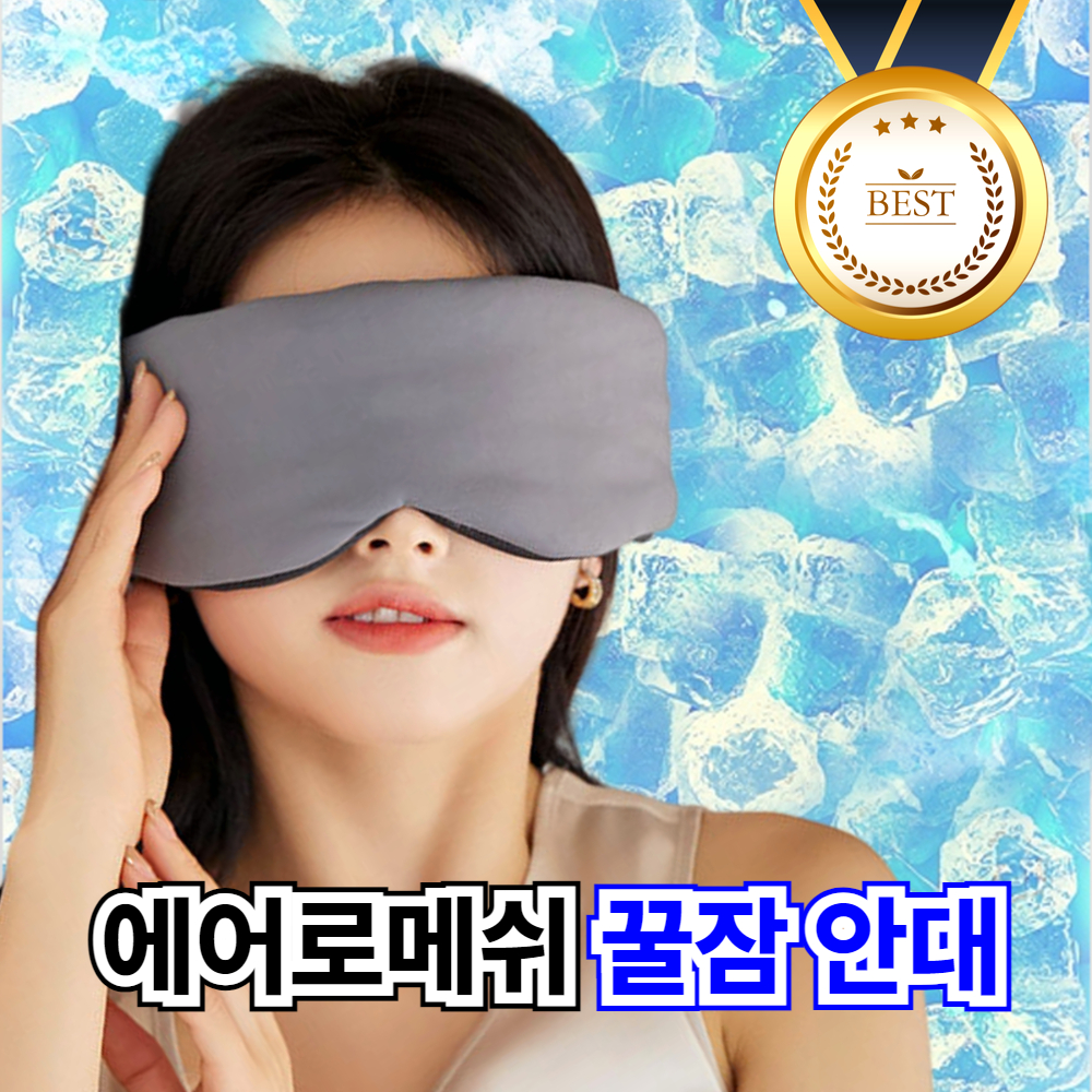 클릭마켓 암막 <b>꿀잠</b> 수면안대 숙면 눈가리개