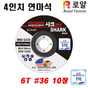 로얄팩토리 샤크 4인치 연마석 핸드 그라인더 날 6T 연마숯돌 36방 10장