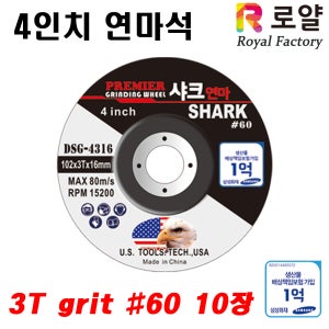 로얄팩토리 샤크 4인치 연마석 핸드 그라인더 날 3T 연마숯돌 grit 60방 10장