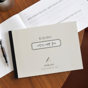 성인 손글씨 교정 연습 노트 펜 글씨체 악필 교정책 한글쓰기