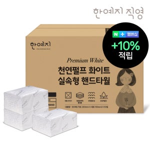 슈퍼➕한예지 천연펄프 화이트 핸드타월 페이퍼타월 실속형 5000매 업소용 카페용