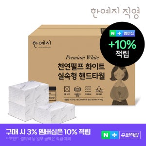 슈퍼➕한예지 천연펄프 화이트 핸드타월 페이퍼타월 실속형 5000매 업소용 카페용