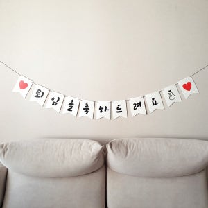 퇴임축하가랜드 정년퇴직 은퇴 이벤트 현수막 플랜카드