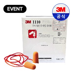 3M 귀마개 1110 청력보호구 끈O(100쌍) 수면용귀마개 층간소음방지귀마개 공부용귀마개
