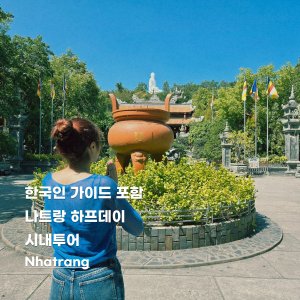 [한국인가이드] 나트랑 하프데이 시내투어 체크아웃투어 입장료포함 오전오후