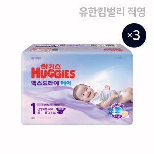 하기스 2025 맥스드라이 에어 기저귀 밴드형 1단계 공용 60매 X 3팩 / 신생아용,국내생산