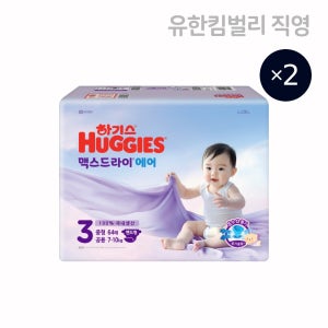 하기스 2025 맥스드라이 에어 기저귀 밴드형 3단계 공용 64매 X 2팩 / 중형,국내생산