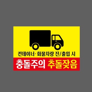 컨태아너 화물챠량 진 출입시 충돌주의 추돌잦음 w16 1510 산업스티커 10x15cm