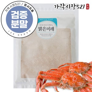 [대용량10kg] 100% 꽃게가루 분말 육수용 홍게 천연조미료 대용량 업소용 장사도움