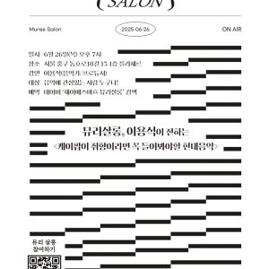 6월 26일(목) 19:00 뮤리살롱 VI, 이용석이 전하는 케이팝이 취향이라면 꼭 들어봐야할 현대음악