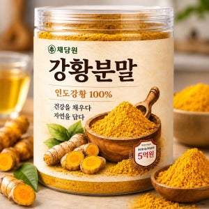 인도산 강황분말 100% 무첨가 강황가루 400g 채담원