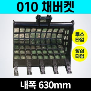 010 미니채바가지 1톤 채버켓 망바가지 내폭630 - 얀마 구보다 히타치 코벨코 코마츠