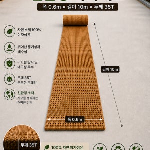 야자매트 폭0.6m 길이10m,두께35T 고정핀20개 등산로 산책로