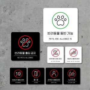 반려동물 동반가능 관계자외 출입금지 외부음식반입금지 폐문 노키즈존 안내판 B기본형