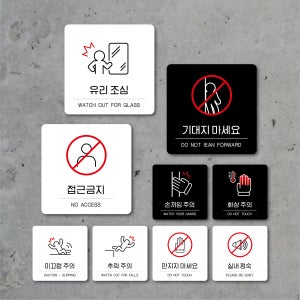 유리조심 손끼임주의 미끄럼주의 머리조심 추락주의 만지지마세요 안내판 B기본형