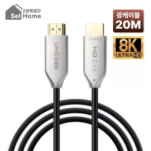 스마트공간 HDMI 광케이블 8K 60Hz UHD v2.1 AOC 유니콘 20m, 1개