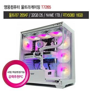 영웅컴퓨터 울트라게이밍 T7265 울트라7 265KF 32GB 1TB RTX5080 게이밍PC 조립컴퓨터 새상품 사용 베그 롤 발로란트