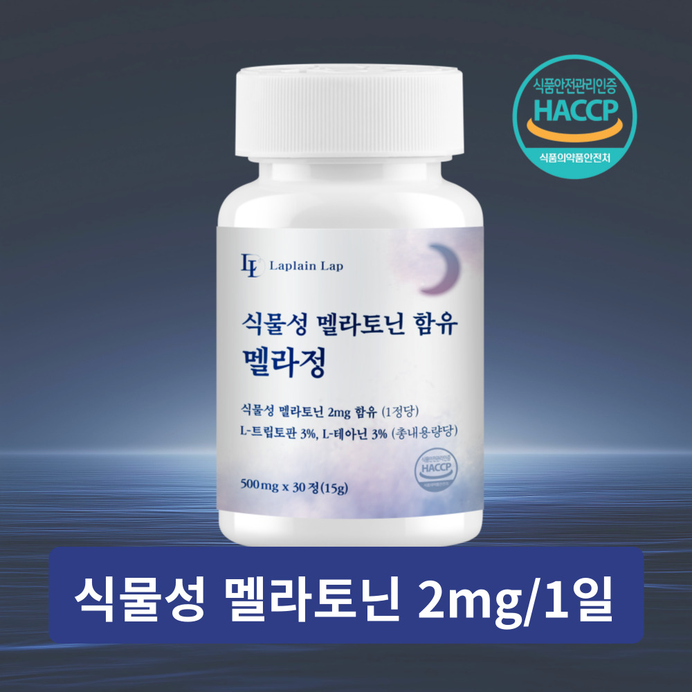 라플레인 식물성 멜라토닌 함유 멜라토닌영양제 1세트 멜라정 HACCP