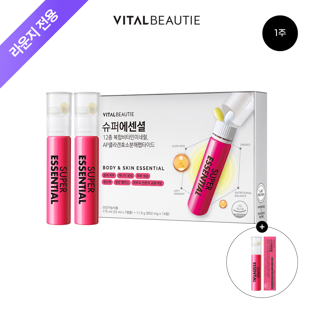 [라운지]바이탈뷰티 슈퍼에센셜 7입+1입[멀티비타민+콜라겐을 한번에]