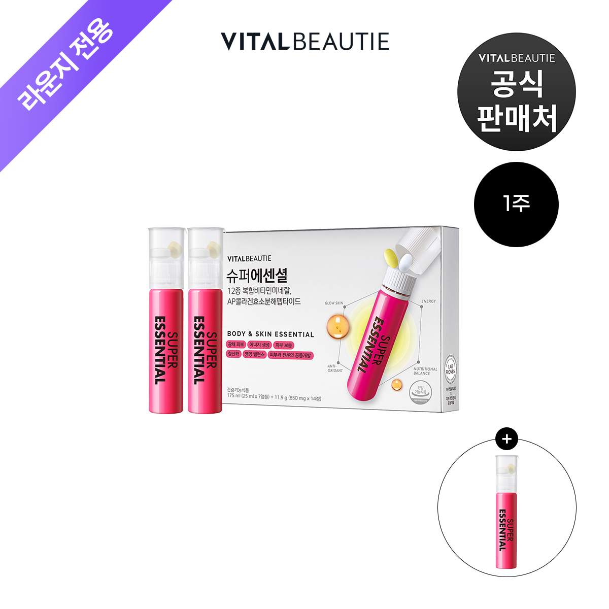 [라운지]바이탈뷰티 슈퍼에센셜 7입+1입[멀티비타민+콜라겐을 한번에]