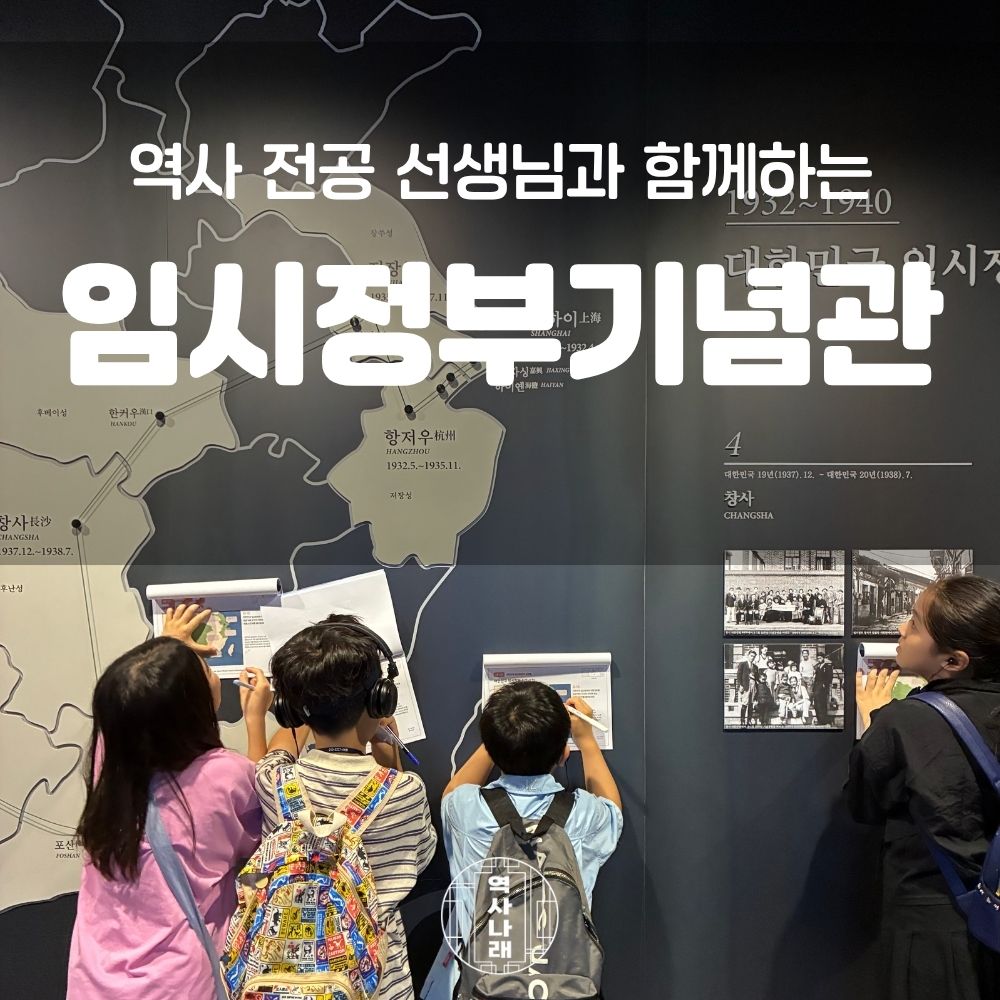 역사나래 [서울_대한민국임시정부기념관] 초등학생 역사체험 전공자와 함께하는 어린이 역사 도슨트 초등한국사 특강
