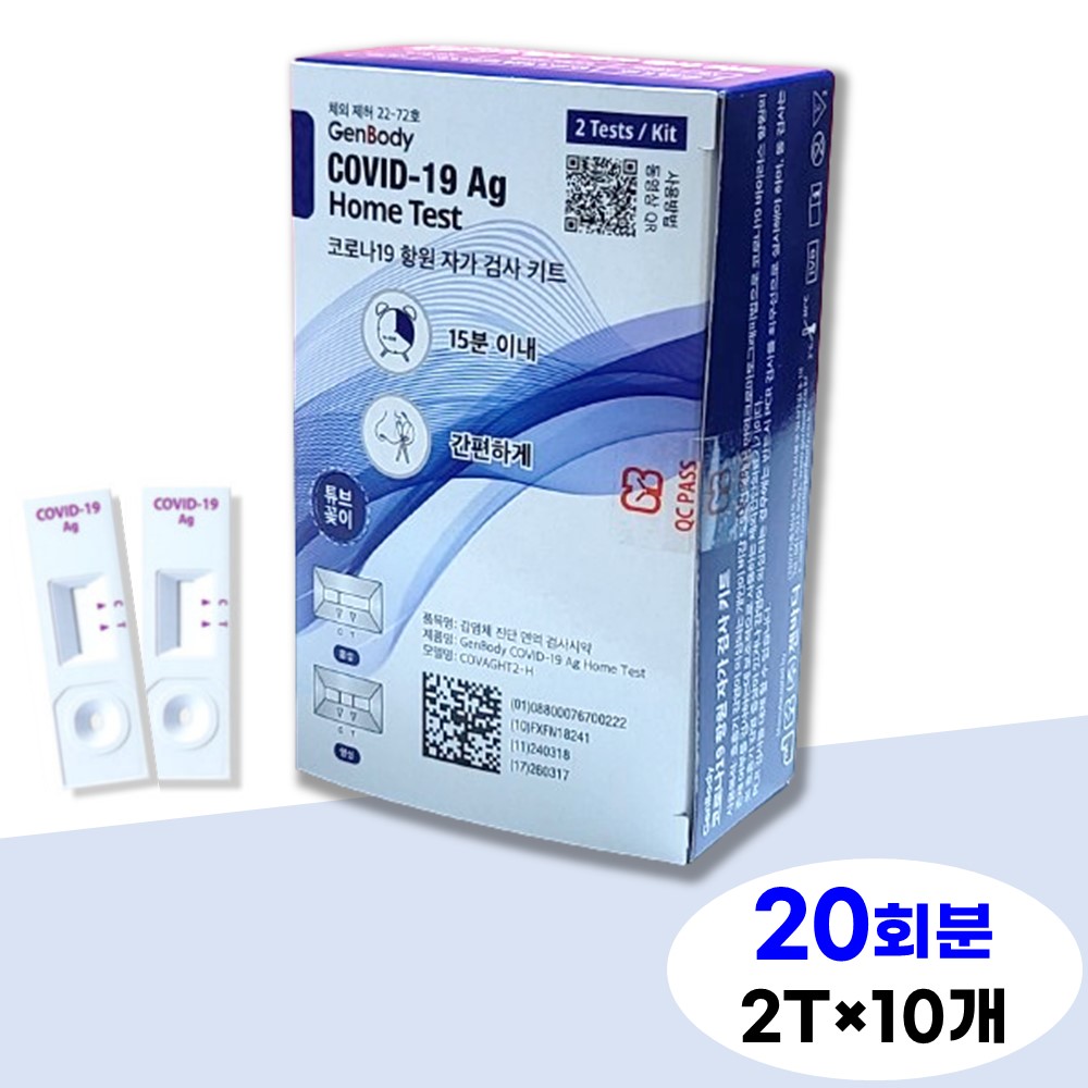 [20회분] 젠바디 <b>코로나</b>키트 2T 10개 자가 진단 검사 신속항원