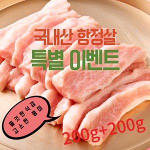 (특별이벤트/한정판매) 국내산 항정살 200g+200g