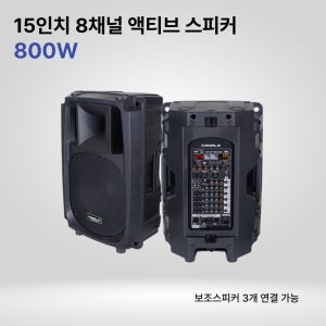 카날스 ARS-1580 15인치 800W 8채널 믹서내장 보조스피커 3대 연결가능