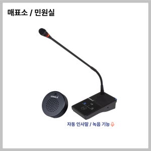 카날스 BMC-750 비대면 양방향마이크 관공서 창구용 양방향 안내데스크