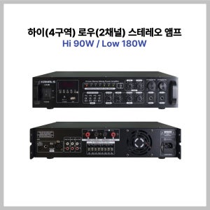 카날스 LH-90 Hi Low 100V 8옴 PA 전관 앰프