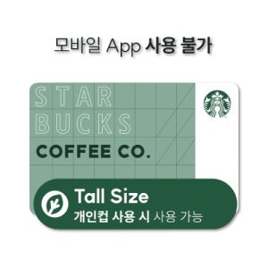 스타벅스 [텀블러 전용] 무료 음료 쿠폰 (톨사이즈) 모바일쿠폰