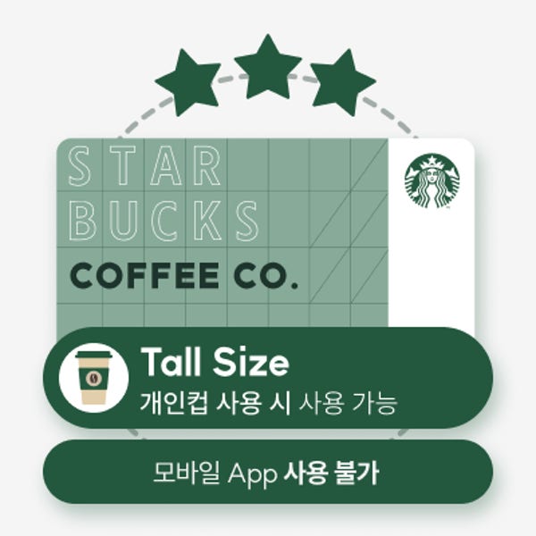 스타벅스 [텀블러 전용] 무료 음료 쿠폰 (톨사이즈) 모바일쿠폰