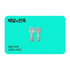 배달의민족 5만원권 (선물코드) 모바일쿠폰