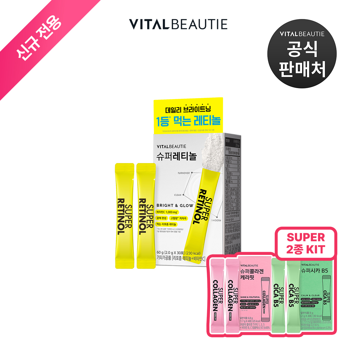 [신규전용]바이탈뷰티 슈퍼레티놀 30입+슈퍼2종 추가(슈퍼콜라겐 케라핏 4입+슈퍼시카 4입)