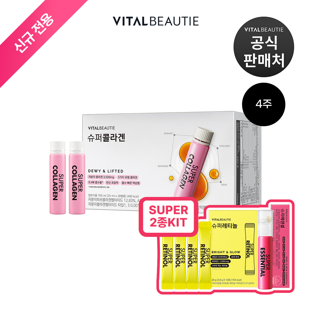 [신규전용]바이탈뷰티 슈퍼<b>콜라겐</b> 28입 +슈퍼 2종 키트