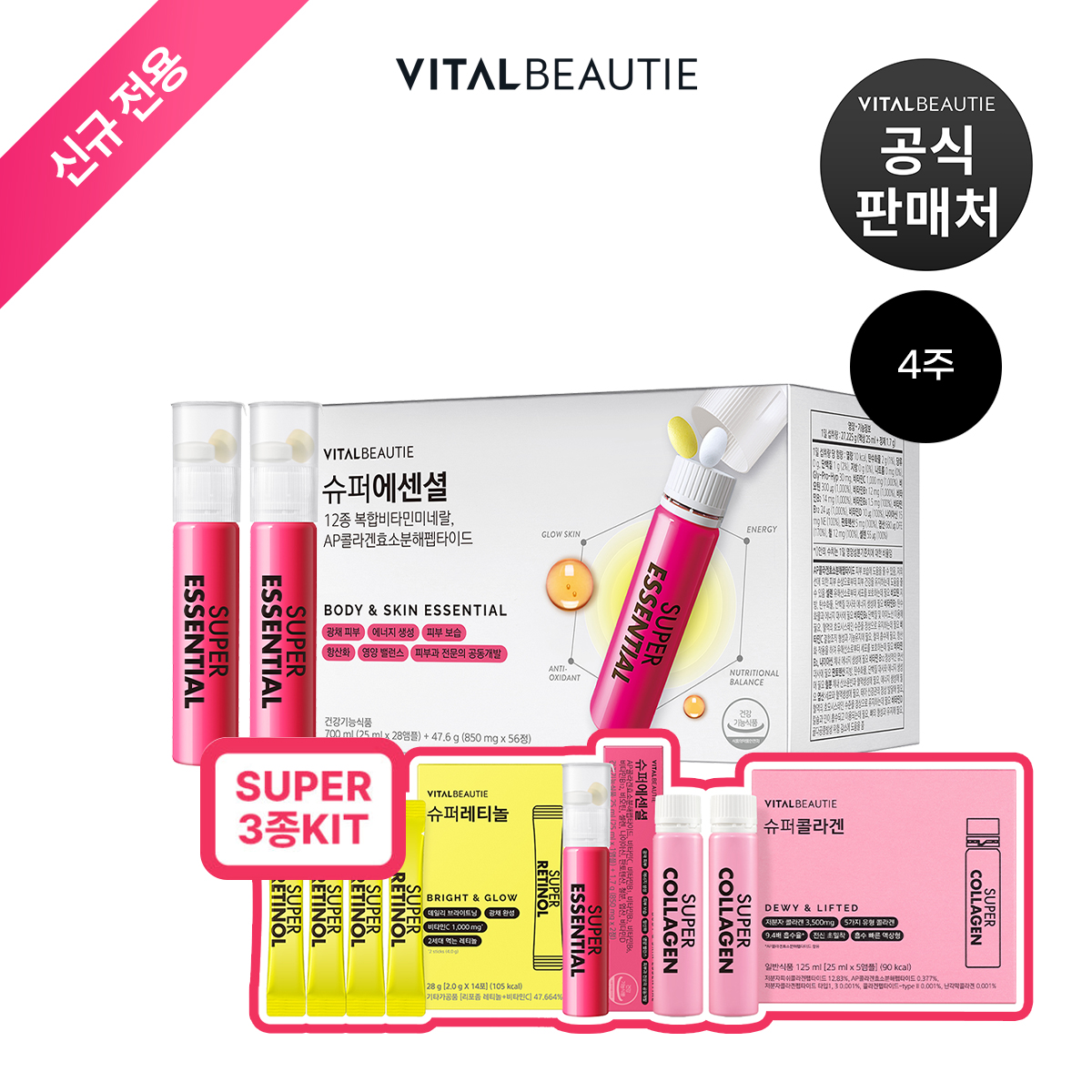 [신규전용]바이탈뷰티 슈퍼에센셜 28입+슈퍼 3종 키트 /액상 멀티비타민 여성 올인원영양제 핑크샷
