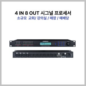 카날스 DSP-4800 디지털프로세서 4IN 8OUT 시그널프로세서