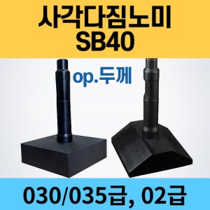 SB40 사각 다짐노미 - 030 035 / 02급 굴삭기노미 뿌레카 치즐