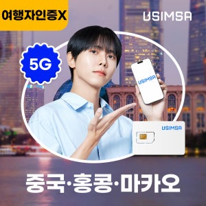 중국/홍콩/마카오 유심 USIM 상하이 CSL 매일 500MB 무제한 1일 유심사