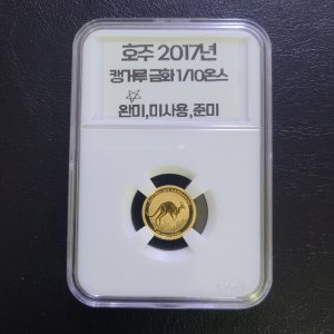 호주 2017년 캥거루 1/10온스 금화 (드림사 인증금화) / 호주국립퍼스조폐청 제작 / 판매번호:호1000-8