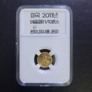 미국 2011년 이글 1/10온스 금화 (드림사 인증금화) / 미국조폐청 제작 / 판매번호:호1000-10